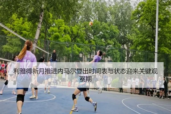 利雅得新月推进内马尔复出时间表与状态迎来关键观察期