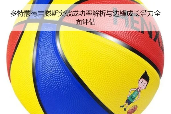 多特蒙德吉滕斯突破成功率解析与边锋成长潜力全面评估