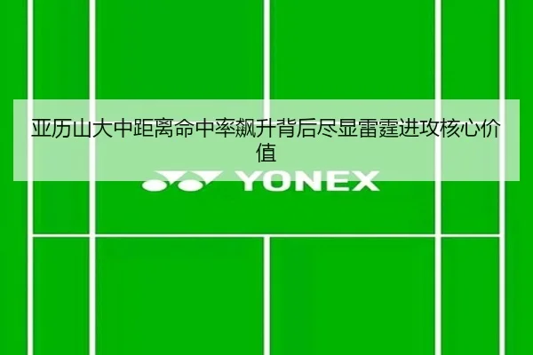 亚历山大中距离命中率飙升背后尽显雷霆进攻核心价值